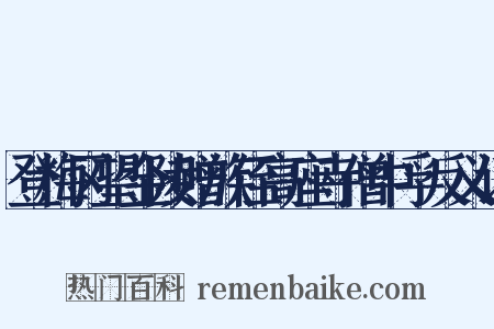 登梅冈望金陵赠族侄高座寺僧中孚反义词是什么意思的图片